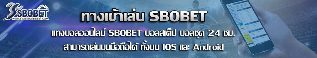 sbobetonline24 เว็บไซต์พนันบอลออนไลน์ ยอดนิยม ได้มาตรฐานระดับโลก