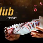 สมัคร Gclub ตัวแทนเว็บบาคาร่าที่ดีที่สุด